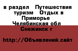  в раздел : Путешествия, туризм » Отдых в Приморье . Челябинская обл.,Снежинск г.